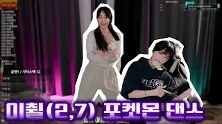 [이오칠] 포켓몬 댄스(임마초, 나는미도)