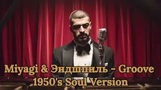 Miyagi & Эндшпиль - Groove (1950's Motown Soul Blues) | Vintage Cover