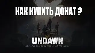 Как купить донат в Undawn | Простой споосб покупки доната в игры в России