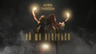 YAGODA & М’ЯТА - Ой що несеться | Прем'єра 2023