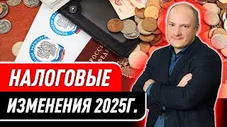 Налоговые изменения в 2025г. Как подготовиться к реформе.