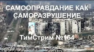 САМООПРАВДАНИЕ КАК САМОРАЗРУШЕНИЕ. ТимСтрим №164
