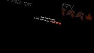 И снова 3 сентября 🍁🍁 #осень2024  #врек #активпж  #активвернись
