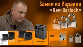 Обзор замков из Израиля Rav Bariach