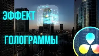 Hologram around any object in Davicni Resolve 18
