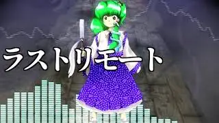 [作業用BGM] ラストリモート [東方地霊殿:EX道中]