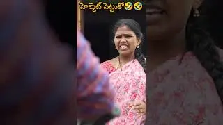 హెల్మెట్ పెట్టుకో 🤣🤣.... #comedy #ddcadda #dhoomdhaamchannel #funny #telugufunny#kaccha #funnyvideos
