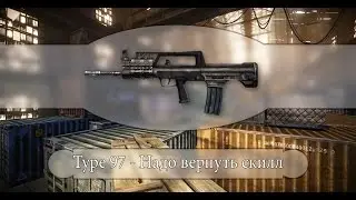 Type 97 - Надо вернуть скилл