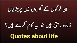 In LoGo Kay Gharo Main preshanya Zayada Rahti hn|Quotes about life|Urdu Quotes poetry