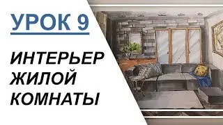 Интерьерный скетчинг для начинающих | Урок 9 – Интерьер жилой комнаты
