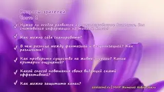 Вопросы. Часть 1. Как проверить существо на живые энергии?