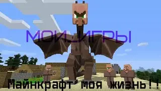 Майнкрафт это мая жизнь !!