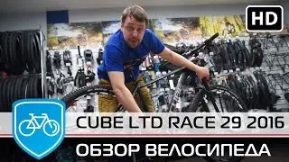 ВЕЛОСИПЕД CUBE LTD RACE 29 2016 ОБЗОР от VeloPiter.ru