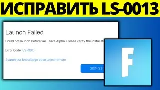Как исправить код ошибки Fortnite LS-0013