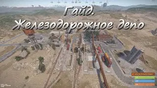Гайд для новичков, как лутать железнодорожное депо.В игре раст 