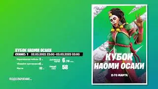 Турнир наоми