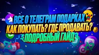🔥ВСЕ, ЧТО НУЖНО ЗНАТЬ ПРО ПОДАРКИ И СТИКЕРЫ В Telegram | БЫСТРЫЙ И ПОНЯТНЫЙ ГАЙД.
