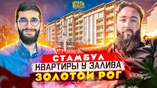 Стамбул, Эйюп-Султан. Недвижимость у Золотого рога | Недвижимость в Турции Стамбул | Проект 