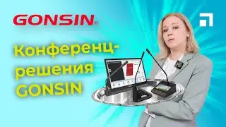 Конференц-решения Gonsin
