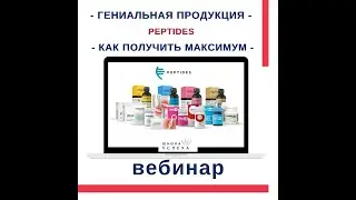 Вебинар "Гениальная продукция PEPTIDES. Как получить максимум"