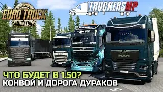 ПРО 1.50, ТАНДЕМЫ, АВТОБУСЫ - РЕЙС КОМПАНИЕЙ НА ДД! - ETS-2 TruckersMP