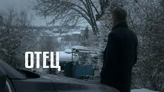 ОТЕЦ (короткометражный фильм, 2020)