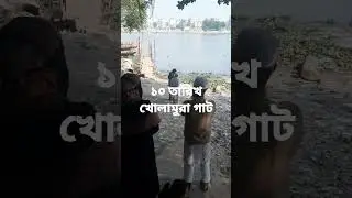 ১০ তারিখ খোলা-মোরা ঘাটের অবস্থা