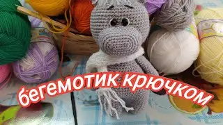 бегемотик крючком