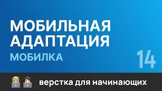 14. Мобильная адаптация сайта под 