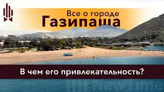 Газипаша – город для отдыха и инвестиций. Обзор города Газипаша Турция. Газипаша недвижимость 2022