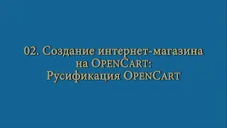 02. Создание интернет-магазина: русификация OpenCart