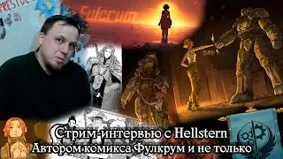 Стрим-интервью с Hellstern, автором комикса Фулкрум и не только | Кит и Компания
