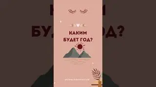 Каким будет год?