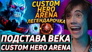 Дедодед НА ЛИЧЕ БЫЛ НАКАЗАН ХЕЙТЕРОМ В CUSTOM HERO ARENA! Лучшее qeqoqeq дота 2!