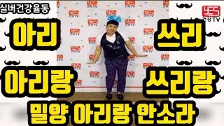 ♥구독♥좋아요♥아리 아리 아리랑 쓰리 쓰리랑 밀양 아리랑 실버율동 배우기(밀양 아리랑/안소라) #밀양아리랑 #안소라 #실버율동 #아리랑