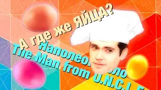Агенты U.N.C.L.E. 