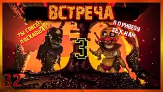 [SFM FNAF]Встреча 3/русский перевод/zajcu37
