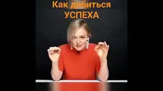 ПРОСТОЙ СЕКРЕТ УСПЕХА ❤