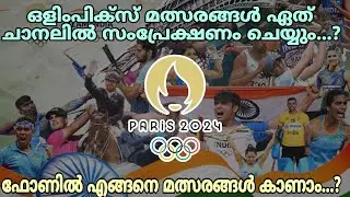 ഒളിംപിക്സ് മത്സരങ്ങൾ എങ്ങനെ കാണാം...? | PARIS OLYMPICS 2024 | LIVE TELECAST IN INDIA | MALAYALAM