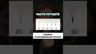 А какой вы объём ресниц наращиваете себе?)