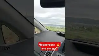 Черногорск ,💪😎 кто откуда ?#хакасия #яндекс