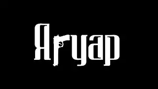 Ягуар gameplay