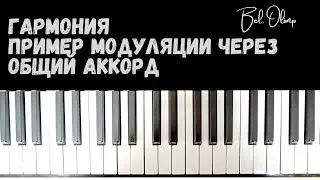 Модуляция в 1-2 степень родства | Гармония