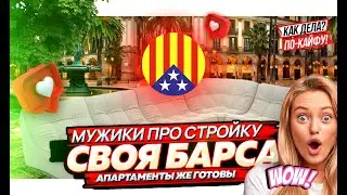 МУЖИКИ ПРО стройку. Апартаменты Барса