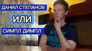 СИМПЛ ДИМПЛ ИЛИ ДАНИЛ СТЕПАНОВ? БОЛЬШЕ ФОКУСОВ И СЕКРЕТОВ В INST :andrey_sohorev