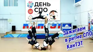 Танец Зажигаем в ритме СПО