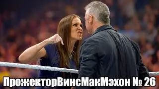 ПрожекторВинсМакМэхон № 26