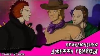 Приключения Джеффа   (комикс  Creepypasta) 3 глава~ 27 часть