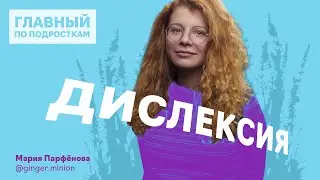 Дислексия – диагноз или дар?