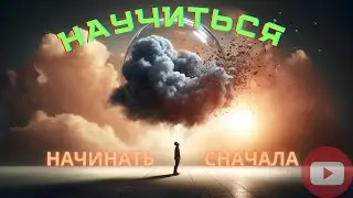 Vi Bhakti - Episode 9 Научиться начинать сначала